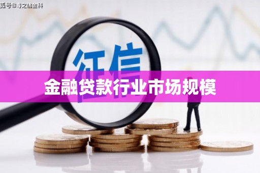 北塘金融贷款行业市场规模