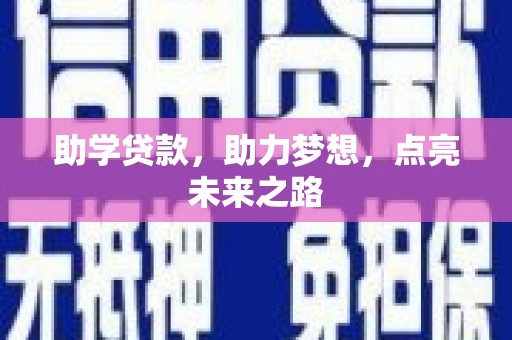 连州助学贷款，助力梦想，点亮未来之路