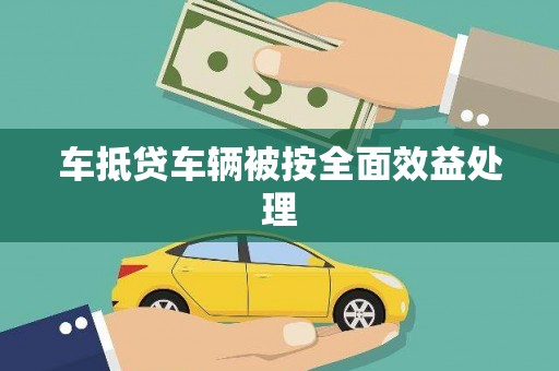 连州车抵贷车辆被按全面效益处理