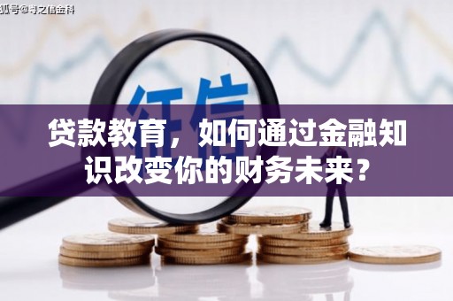 虞城贷款教育，如何通过金融知识改变你的财务未来？