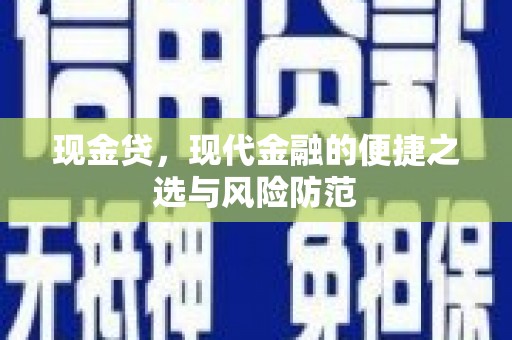 秦汉现金贷，现代金融的便捷之选与风险防范