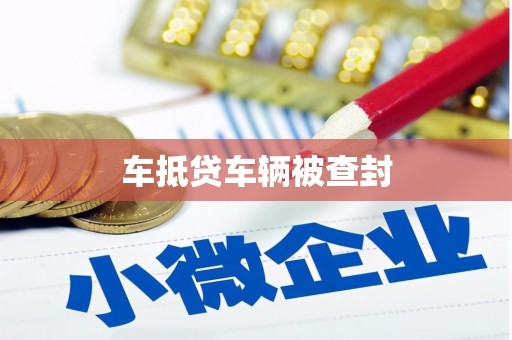 建阳车抵贷车辆被查封