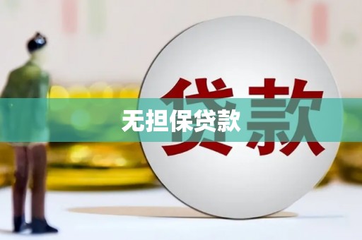灵台无担保贷款