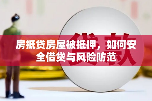 水城房抵贷房屋被抵押，如何安全借贷与风险防范