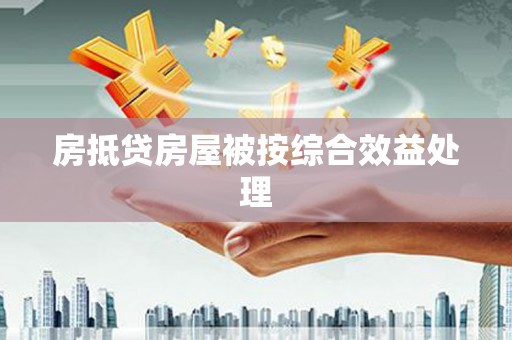 方城房抵贷房屋被按综合效益处理