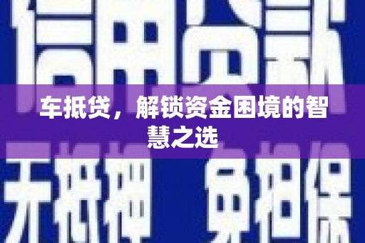 定日车抵贷，解锁资金困境的智慧之选