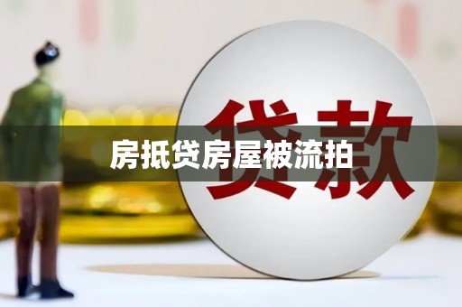 房抵贷房屋被流拍