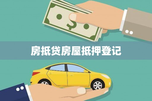 嘉荫房抵贷房屋抵押登记