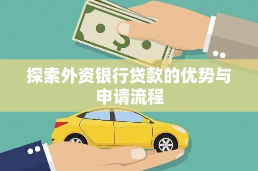 连州探索外资银行贷款的优势与申请流程