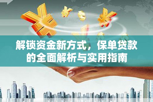 林口解锁资金新方式，保单贷款的全面解析与实用指南
