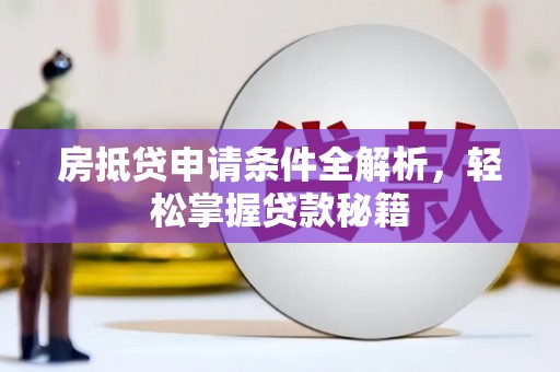 下陆房抵贷申请条件全解析，轻松掌握贷款秘籍