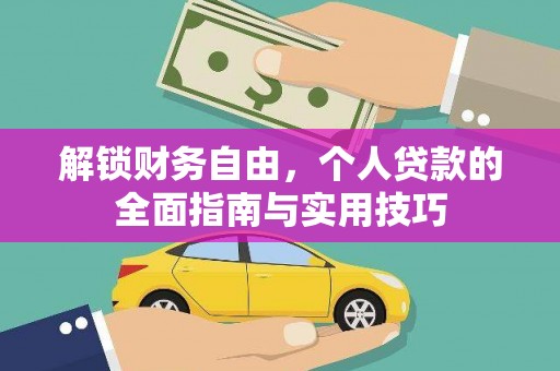 华亭解锁财务自由，个人贷款的全面指南与实用技巧