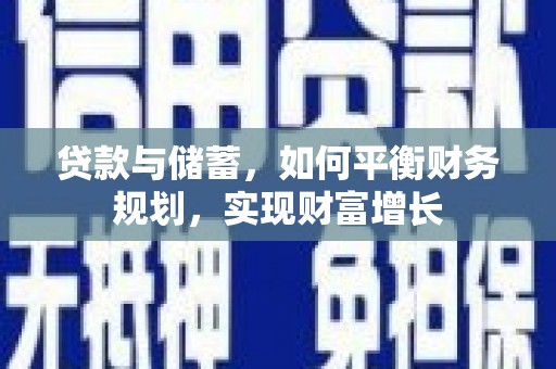 林口贷款与储蓄，如何平衡财务规划，实现财富增长