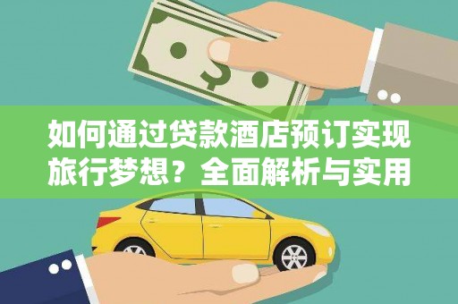 无棣如何通过贷款酒店预订实现旅行梦想？全面解析与实用指南