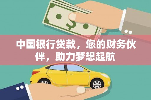 正定中国银行贷款，您的财务伙伴，助力梦想起航
