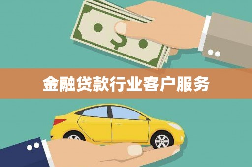 正定金融贷款行业客户服务