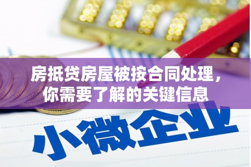 镇赉房抵贷房屋被按合同处理，你需要了解的关键信息