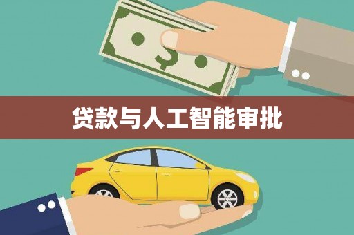 齐齐哈尔贷款与人工智能审批