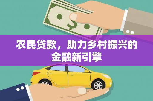 保亭农民贷款，助力乡村振兴的金融新引擎