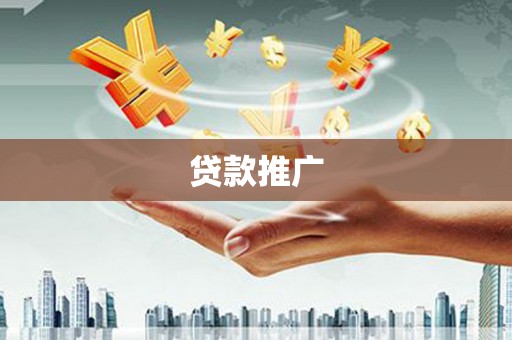 薛城贷款推广