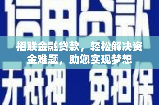 银州招联金融贷款，轻松解决资金难题，助您实现梦想