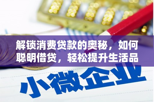 潜山解锁消费贷款的奥秘，如何聪明借贷，轻松提升生活品质