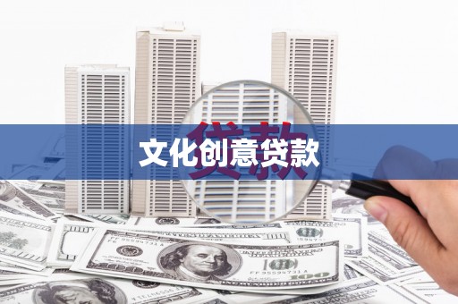薛城文化创意贷款