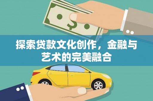 宿城探索贷款文化创作，金融与艺术的完美融合