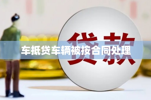 静安车抵贷车辆被按合同处理