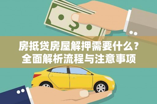 滴道房抵贷房屋解押需要什么？全面解析流程与注意事项