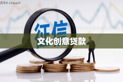 滴道文化创意贷款