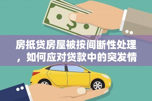 薛城房抵贷房屋被按间断性处理，如何应对贷款中的突发情况？