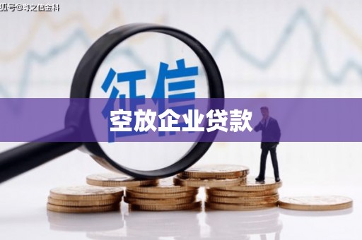 火炬空放企业贷款