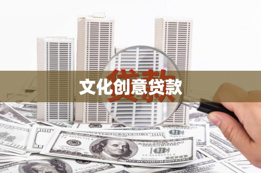 薛城文化创意贷款