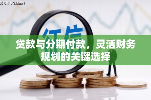 杉林贷款与分期付款，灵活财务规划的关键选择
