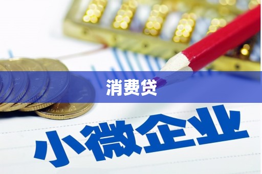 眉山消费贷