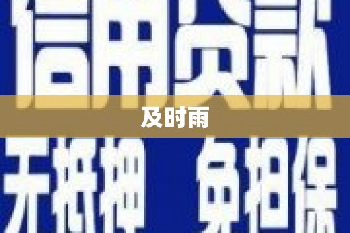 东河及时雨