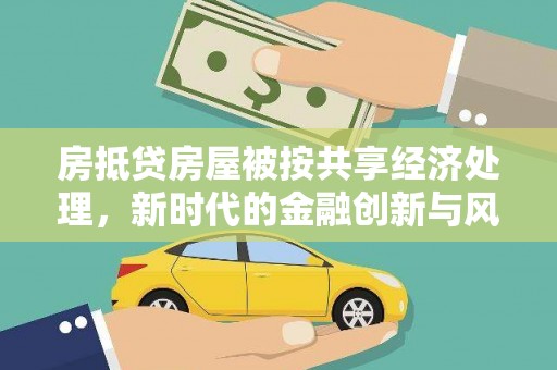 大朗房抵贷房屋被按共享经济处理，新时代的金融创新与风险