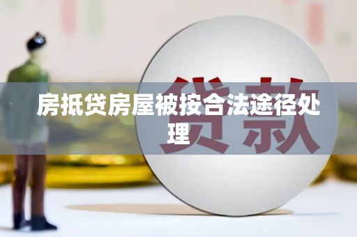 石冈房抵贷房屋被按合法途径处理