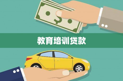 平塘教育培训贷款