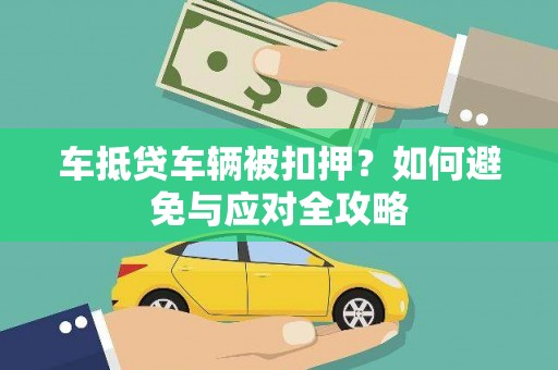 平塘车抵贷车辆被扣押？如何避免与应对全攻略