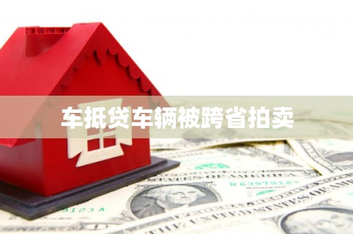 云岩车抵贷车辆被跨省拍卖