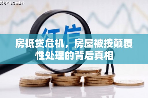红桥房抵贷危机，房屋被按颠覆性处理的背后真相