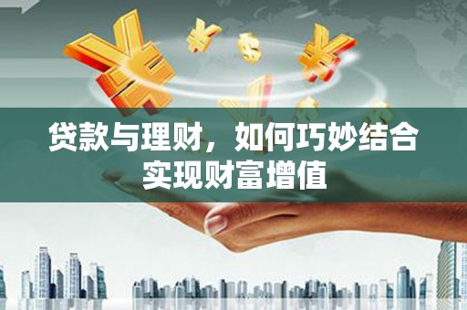 奉化贷款与理财，如何巧妙结合实现财富增值