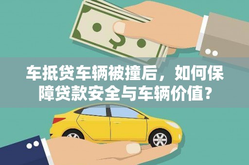 关西车抵贷车辆被撞后，如何保障贷款安全与车辆价值？