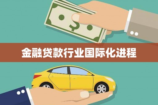 红桥金融贷款行业国际化进程