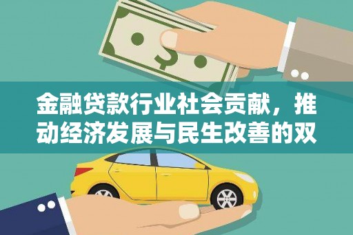 浏阳金融贷款行业社会贡献，推动经济发展与民生改善的双重引擎