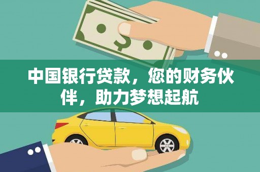 广宗中国银行贷款，您的财务伙伴，助力梦想起航
