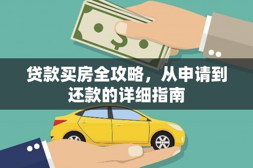 海东贷款买房全攻略，从申请到还款的详细指南
