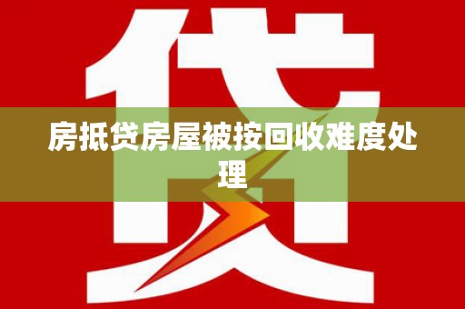 隆安房抵贷房屋被按回收难度处理